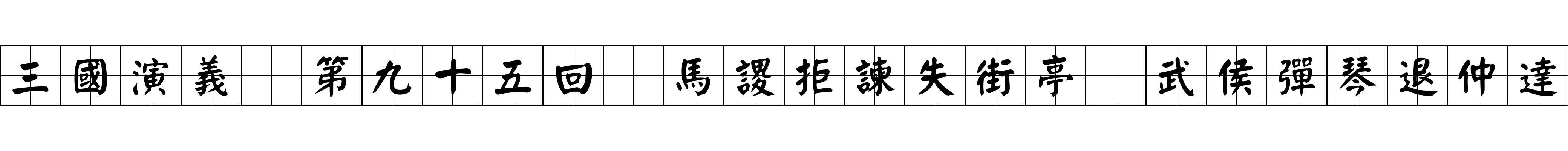 三國演義 第九十五回 馬謖拒諫失街亭 武侯彈琴退仲達